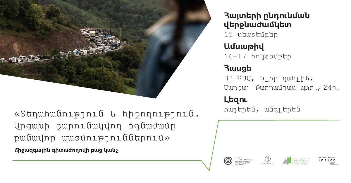 Տեղահանություն և հիշողություն․ Արցախի շարունակվող ճգնաժամը բանավոր պատմություններում